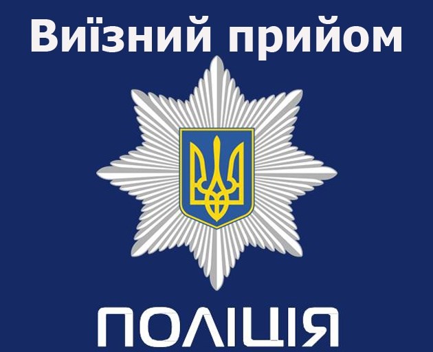 Виїзні прийоми керівництва Покровського відділу поліції пройдуть у селах Малинівка та Перше Травня 