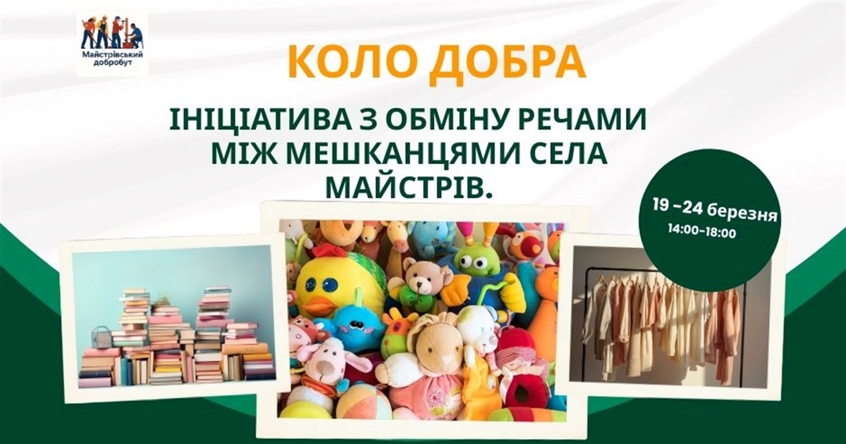 Одяг, книги, іграшки: у Майстрові ініціювали акцію "Коло добра" з безкоштовного обміну речами