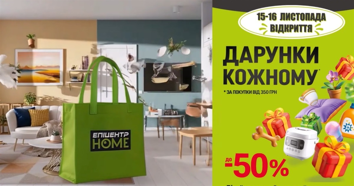Увага, Біляївка! Відкриття "Епіцентр HOME" — 15 та 16 листопада