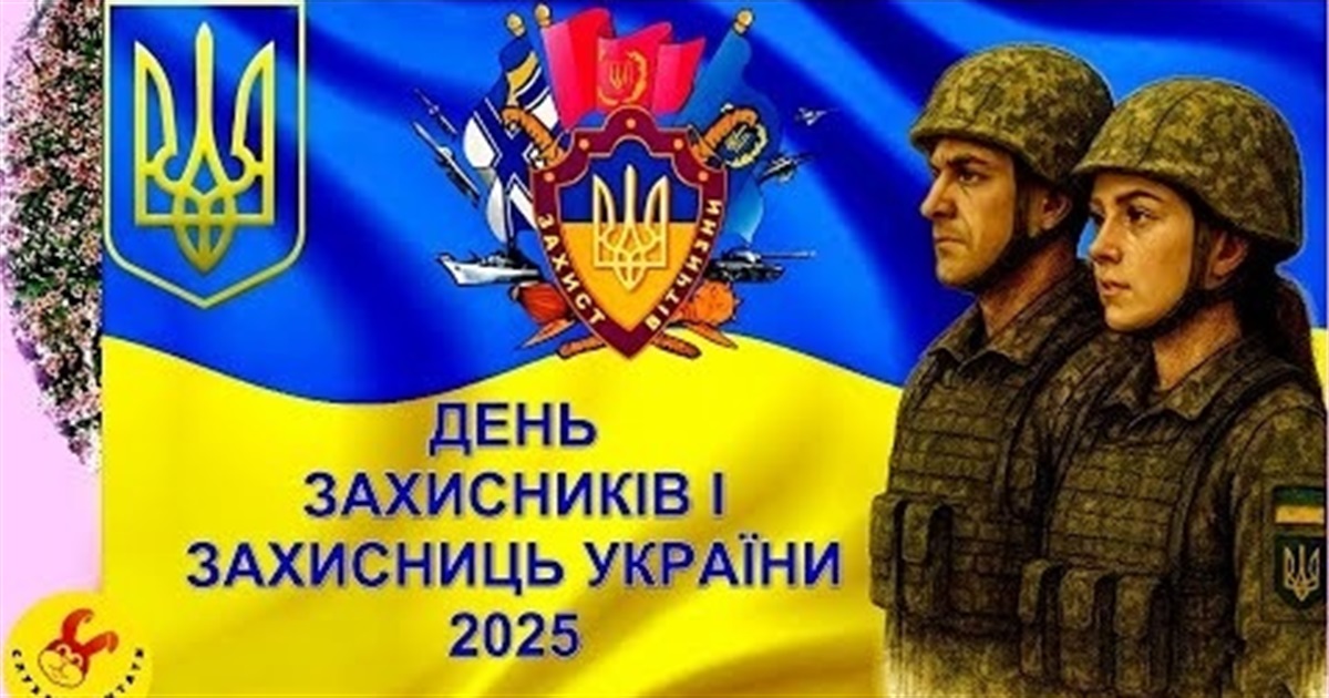 З Днем захисників і захисниць України
