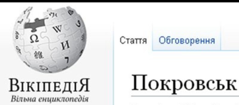 Покровськ відтепер у Вікіпедії 