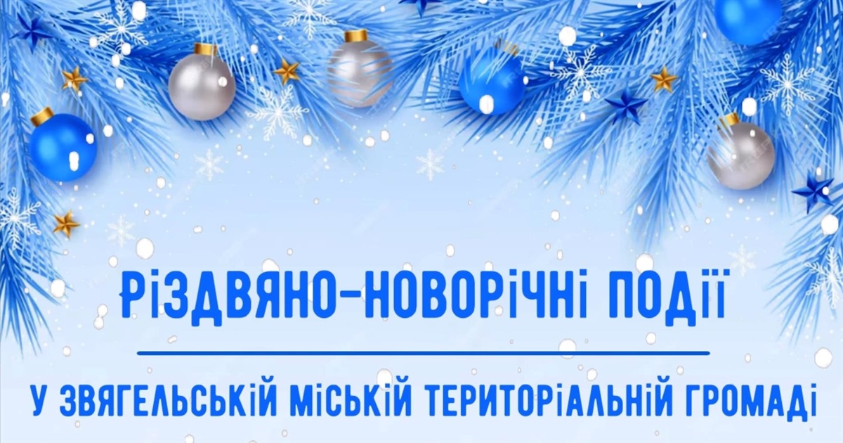 Різдвяна афіша заходів для мешканців Звягеля та околиць у грудні-січні