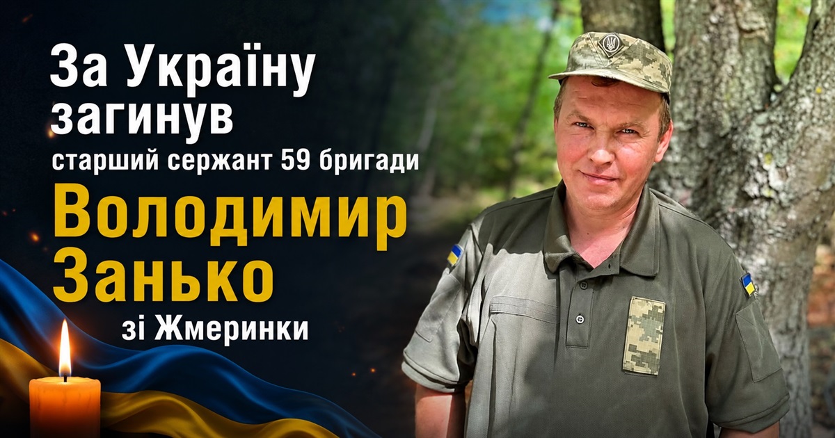 За Україну загинув старший сержант 59 бригади Володимир Занько зі Жмеринки