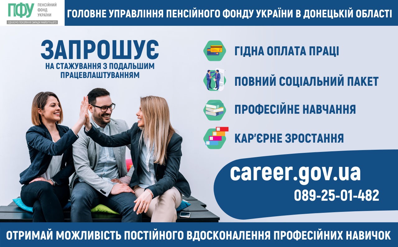 ПФУ запрошує на роботу