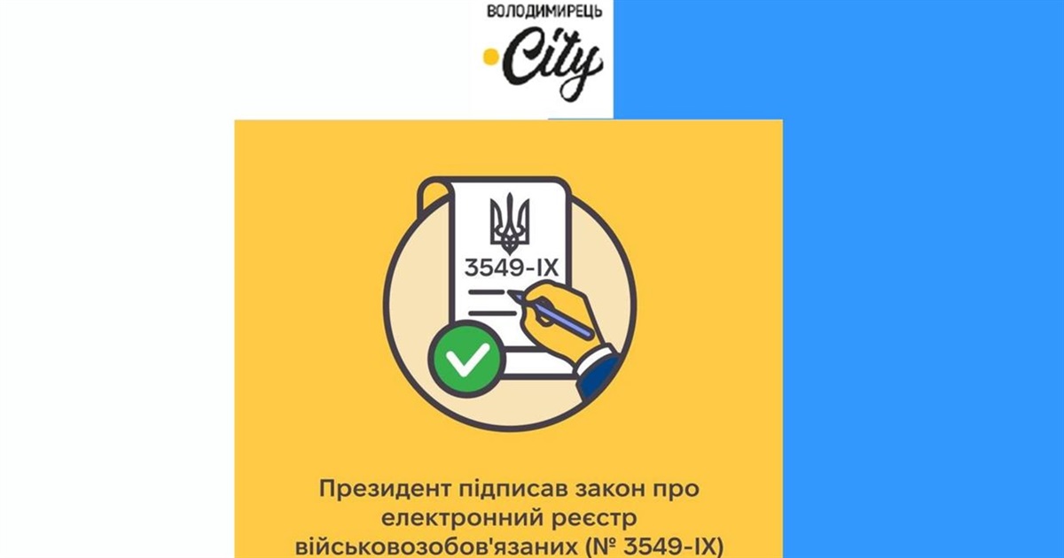 Президент підписав закон про єдиний реєстр військовозобовʼязаних