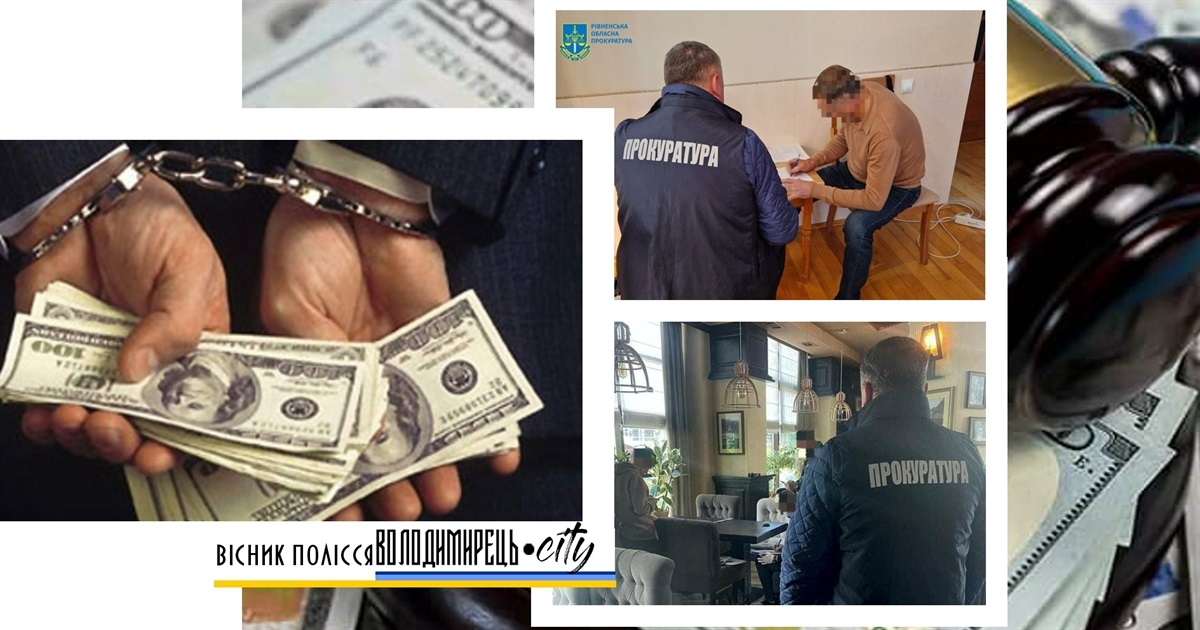 «Ціна питання»: хабар за землю. У Вараському районі під слідством голова селради і депутат