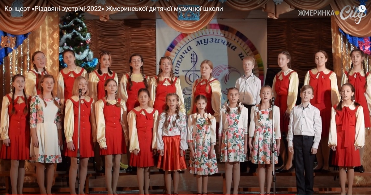Концерт «Різдвяні зустрічі-2022» Жмеринської дитячої музичної школи: відео