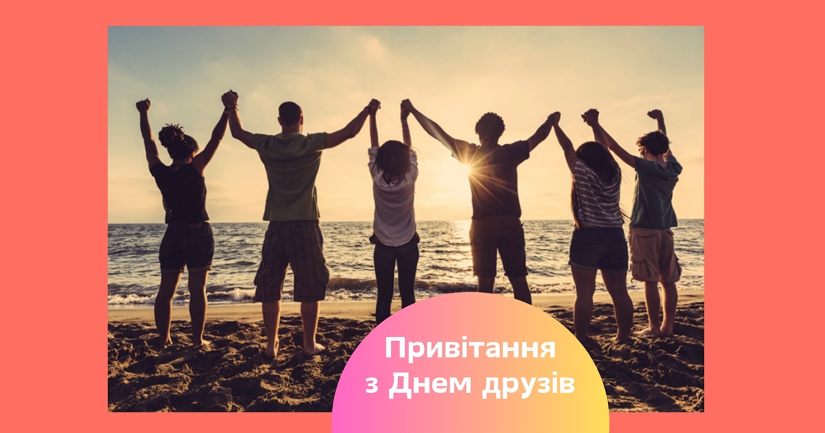 Коли в Україні День друзів. Привітайте тих, хто поруч з вами навіть у найскладніші моменти