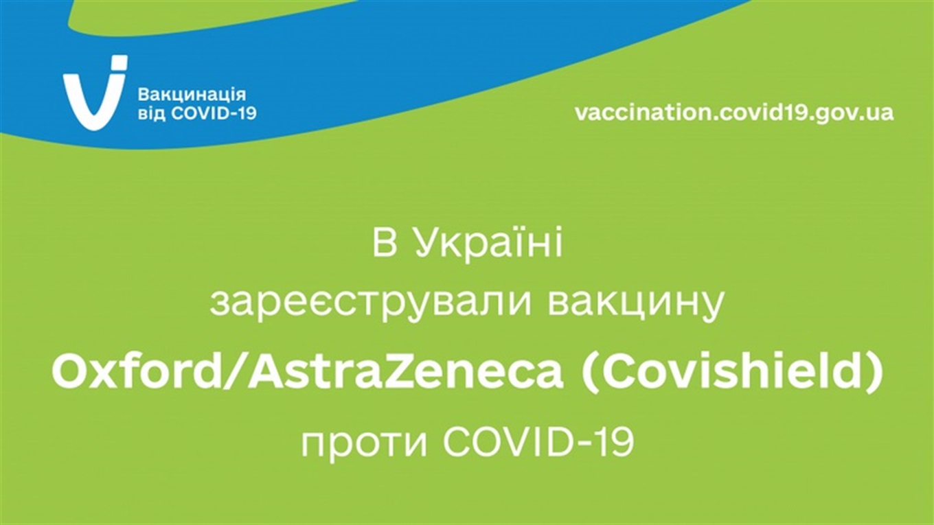 В Україні зареєстрували вакцину Оxford/Аstrazeneca (covishield) проти Сovid-19
