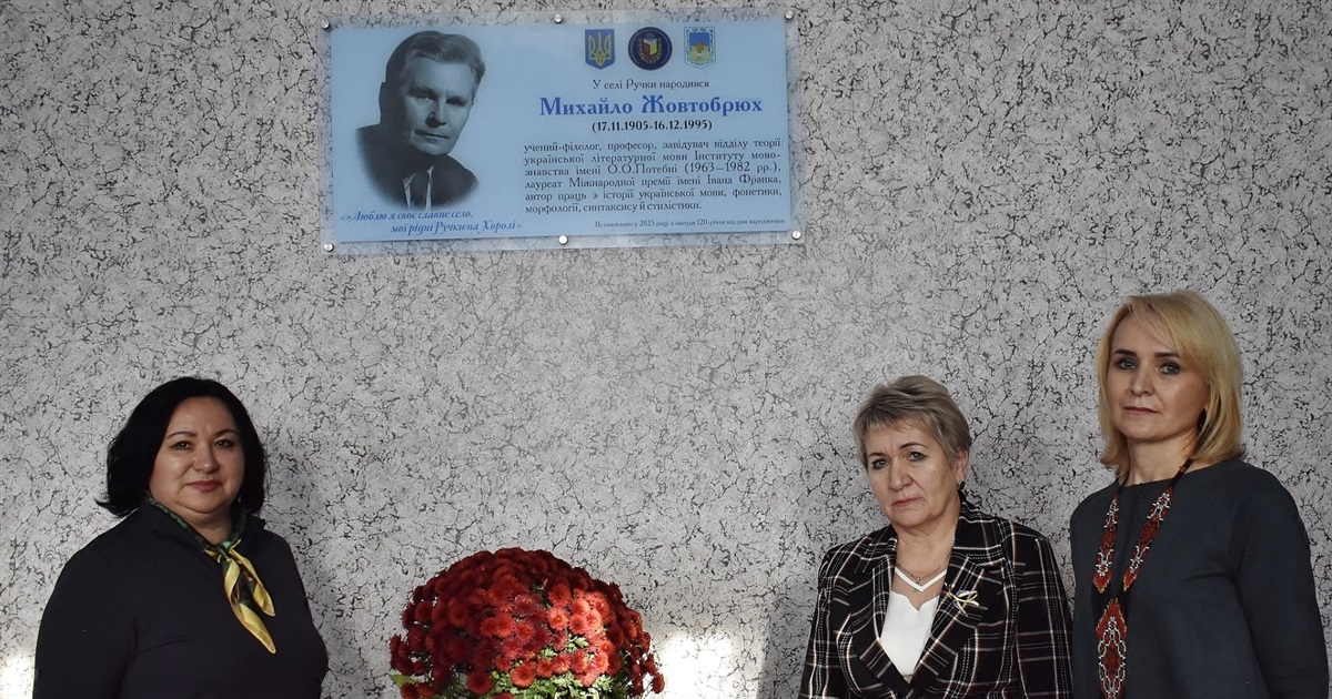 У Ручках відкрили меморіальну дошку на честь дослідника української мови Михайла Жовтобрюха