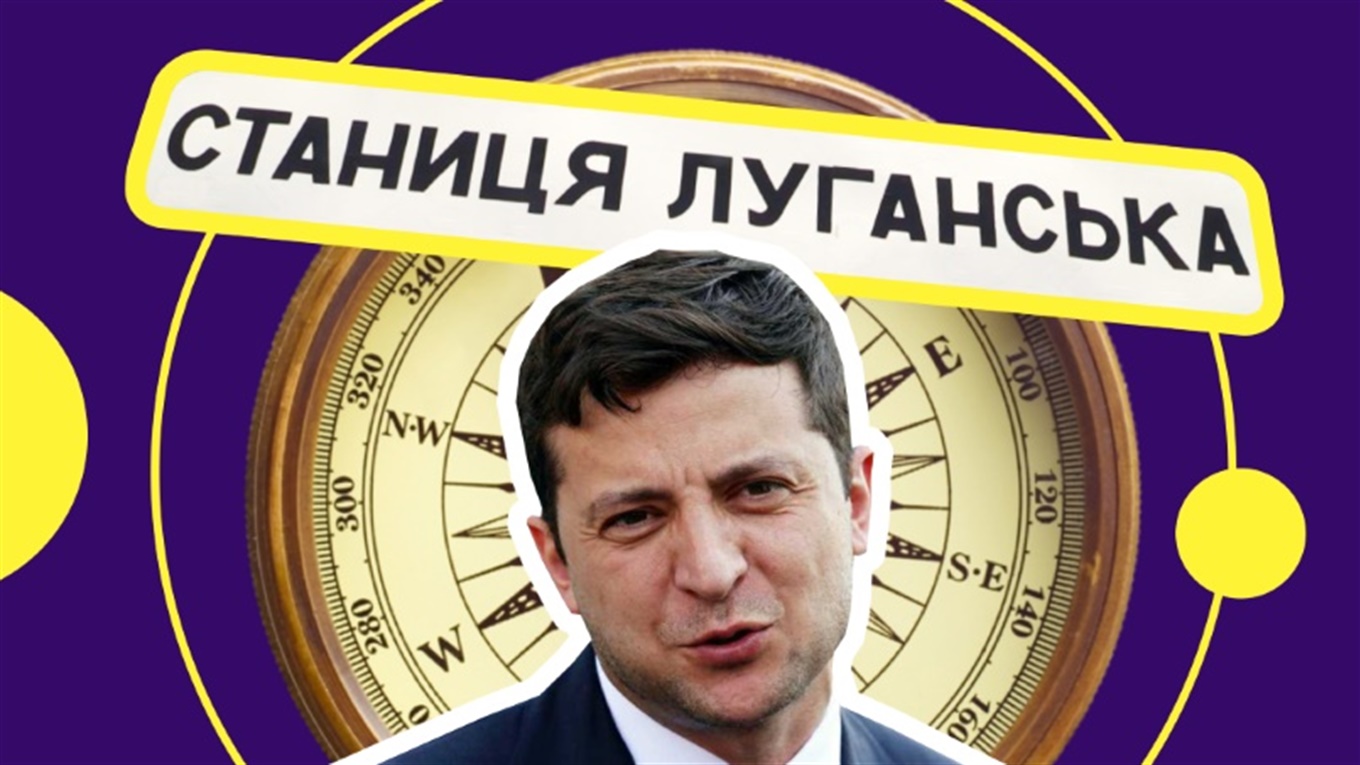 Зеленский в пятый раз прилетел в Станицу Луганскую. Предлагаем ему альтернативный маршрут