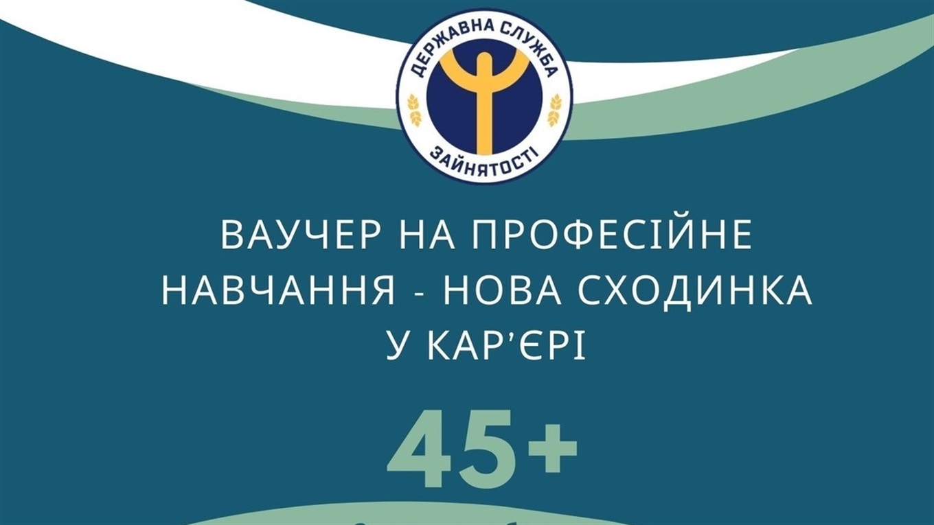 Державна служба зайнятості пропонує безкоштовний ваучер на навчання