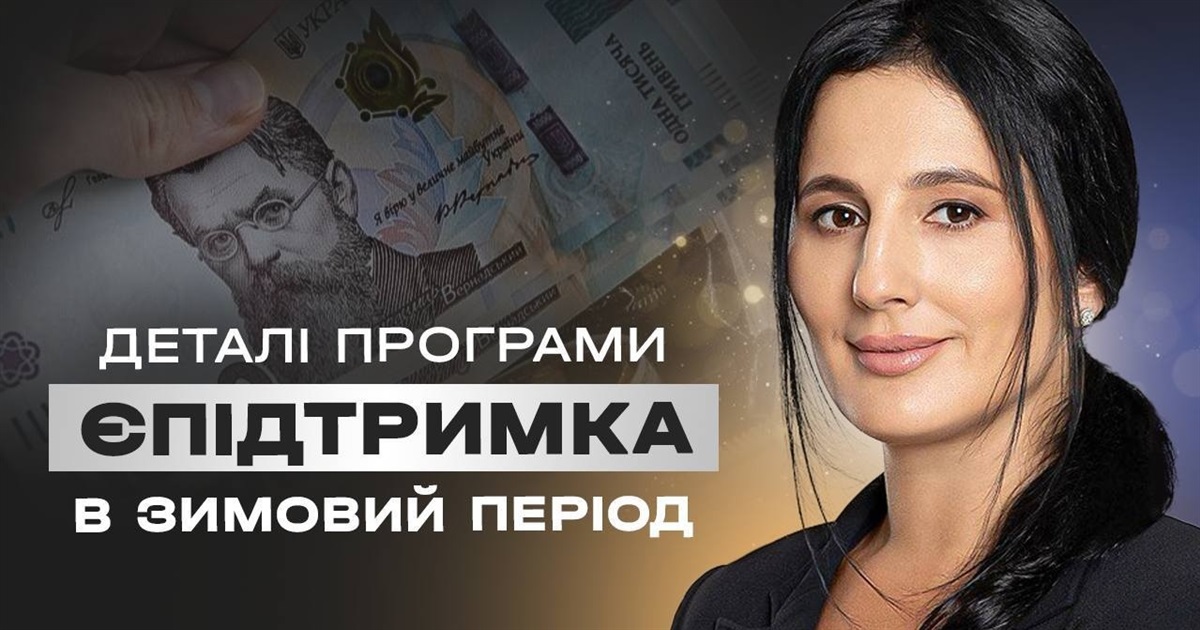 Ірина Борзова розповіла про деталі програми «Зимову єПідтримку»