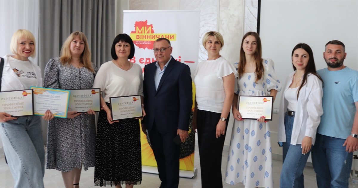 Жмеринчани стали переможцями конкурсу «Професійне зростання» від ГО «Ми - вінничани»