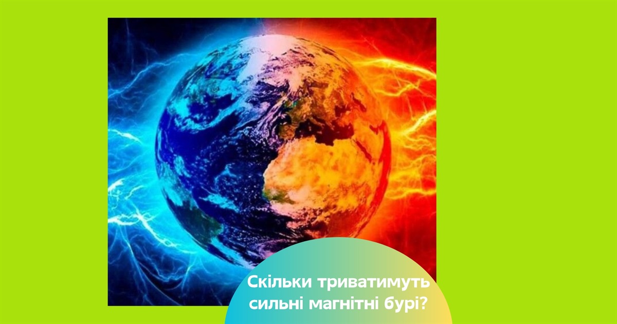 Сильна магнітна буря накрила Україну — шторм досяг червоного рівня. Скільки триватиме?