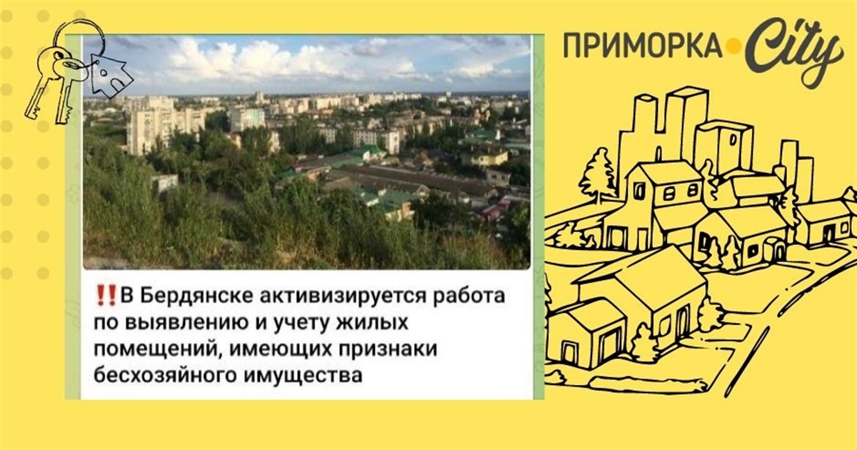 Окупаційна влада Бердянська офіційно анонсувала перевірки жилого фонду та пошук безхазяйного житла