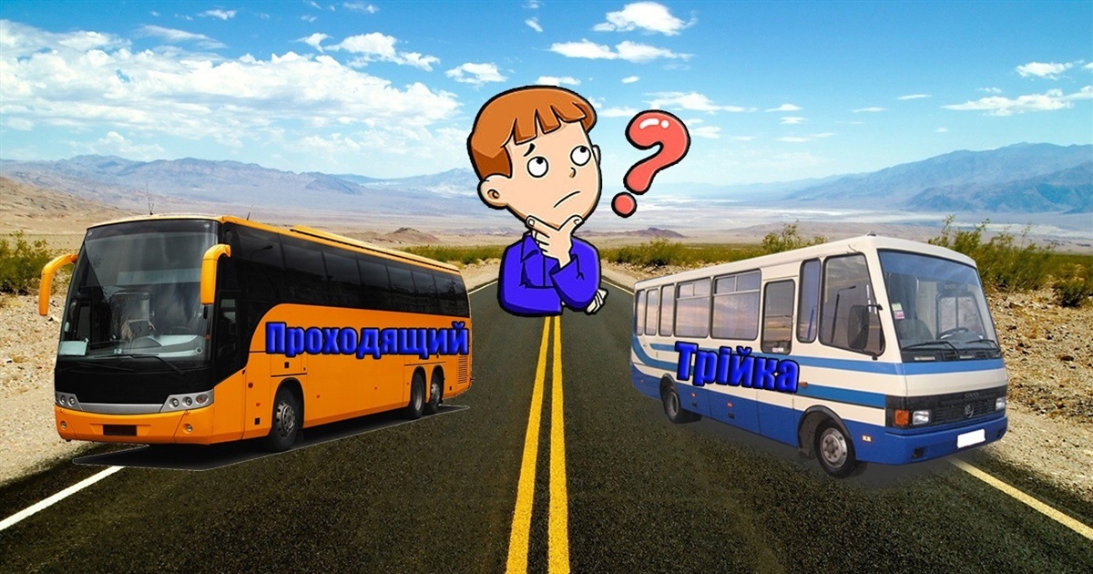 Чому не ходить «трійка» після обіду: чи змінилася ситуація з початком року?