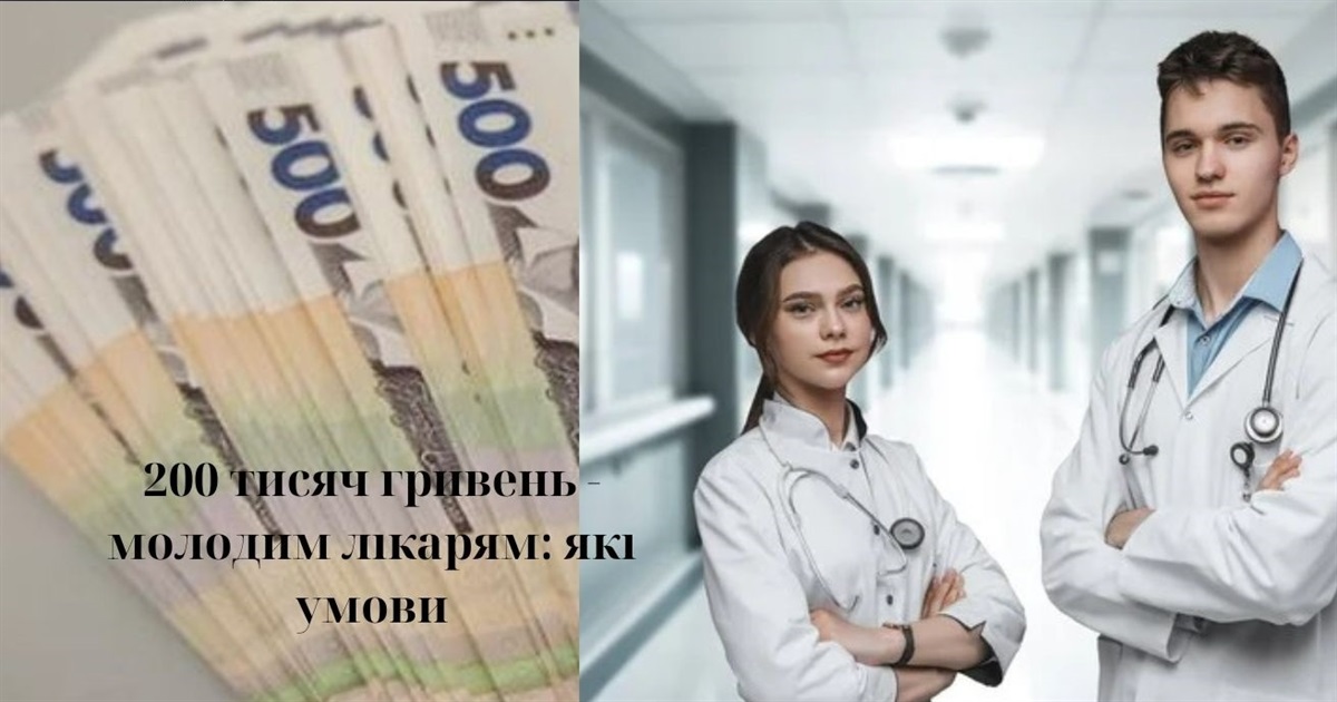 200 тисяч гривень молодим лікарям: хто може отримати та які умови