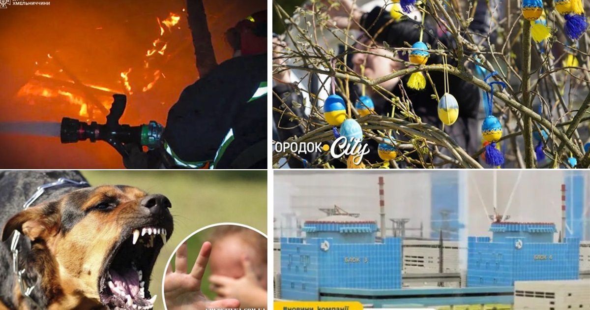 У сусідів: площа з трьох тисяч крашанок, пожежа у лікарні, напад собаки на дитину, добудова ХАЕС