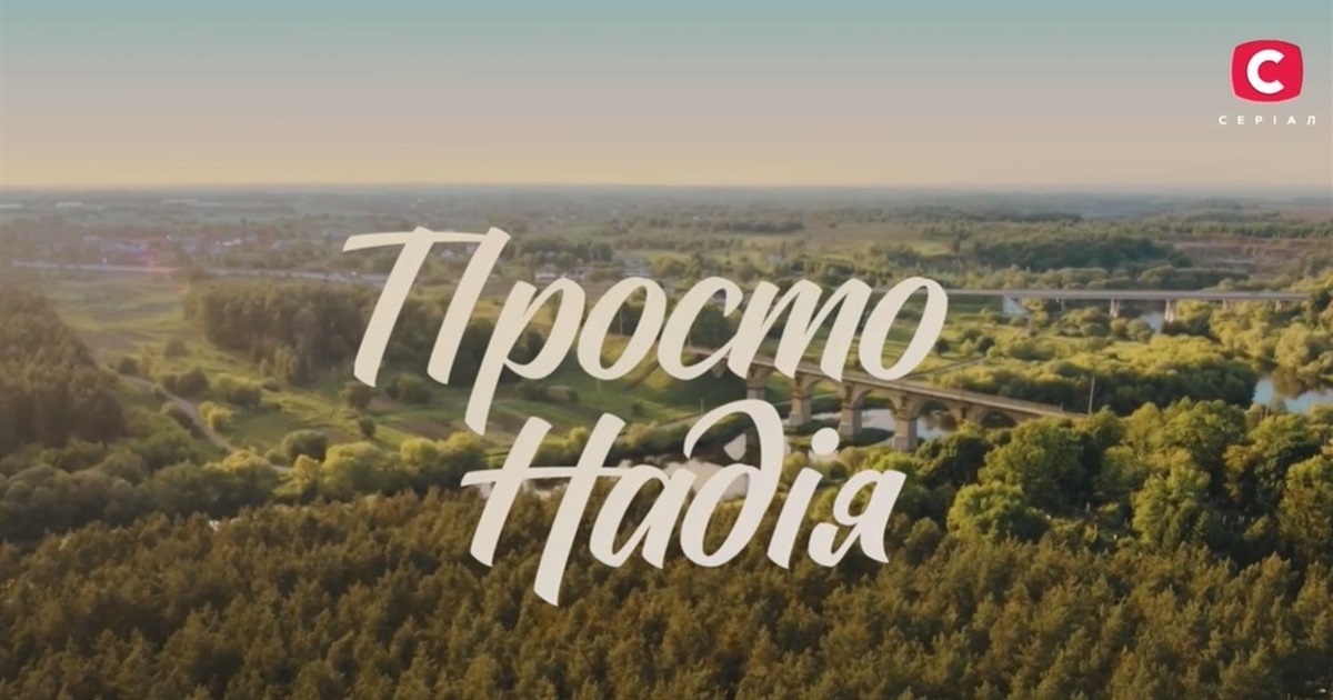 У новому українському серіалі "Просто Надія" події відбуваються у Звягелі: деталі
