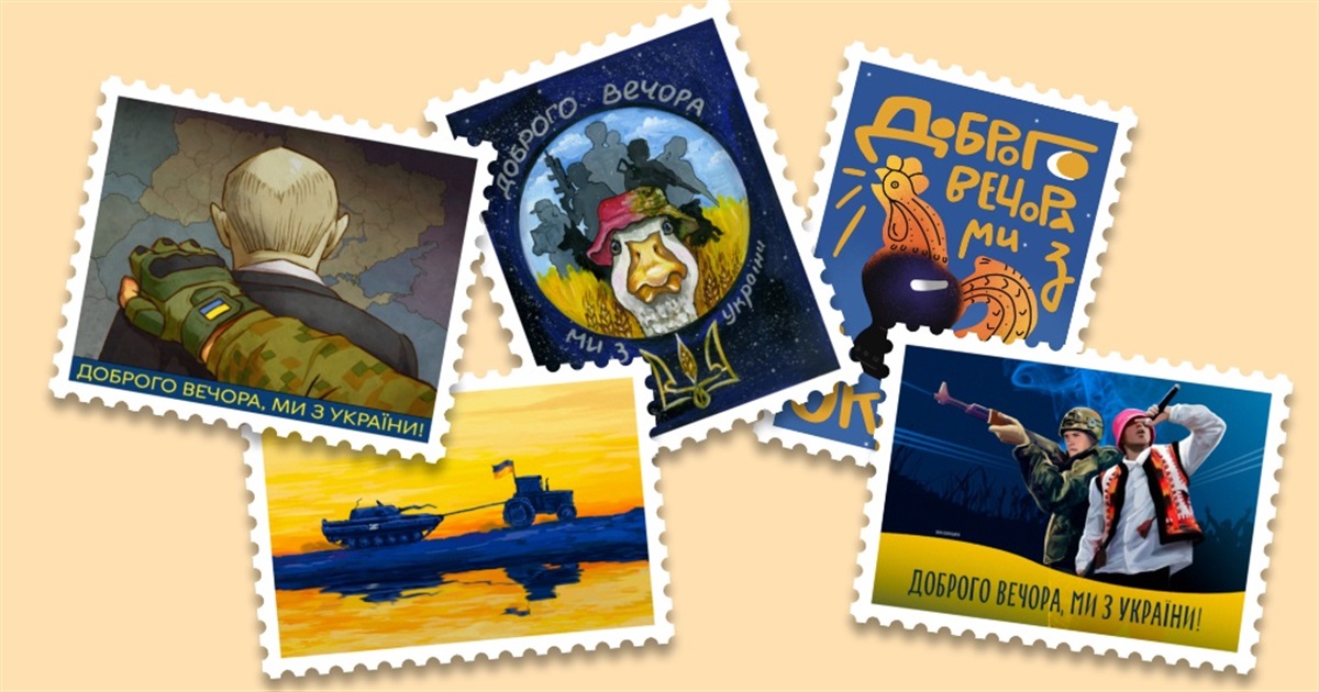 Проголосуй за ескіз для нової поштової марки "Доброго вечора, ми з України!"