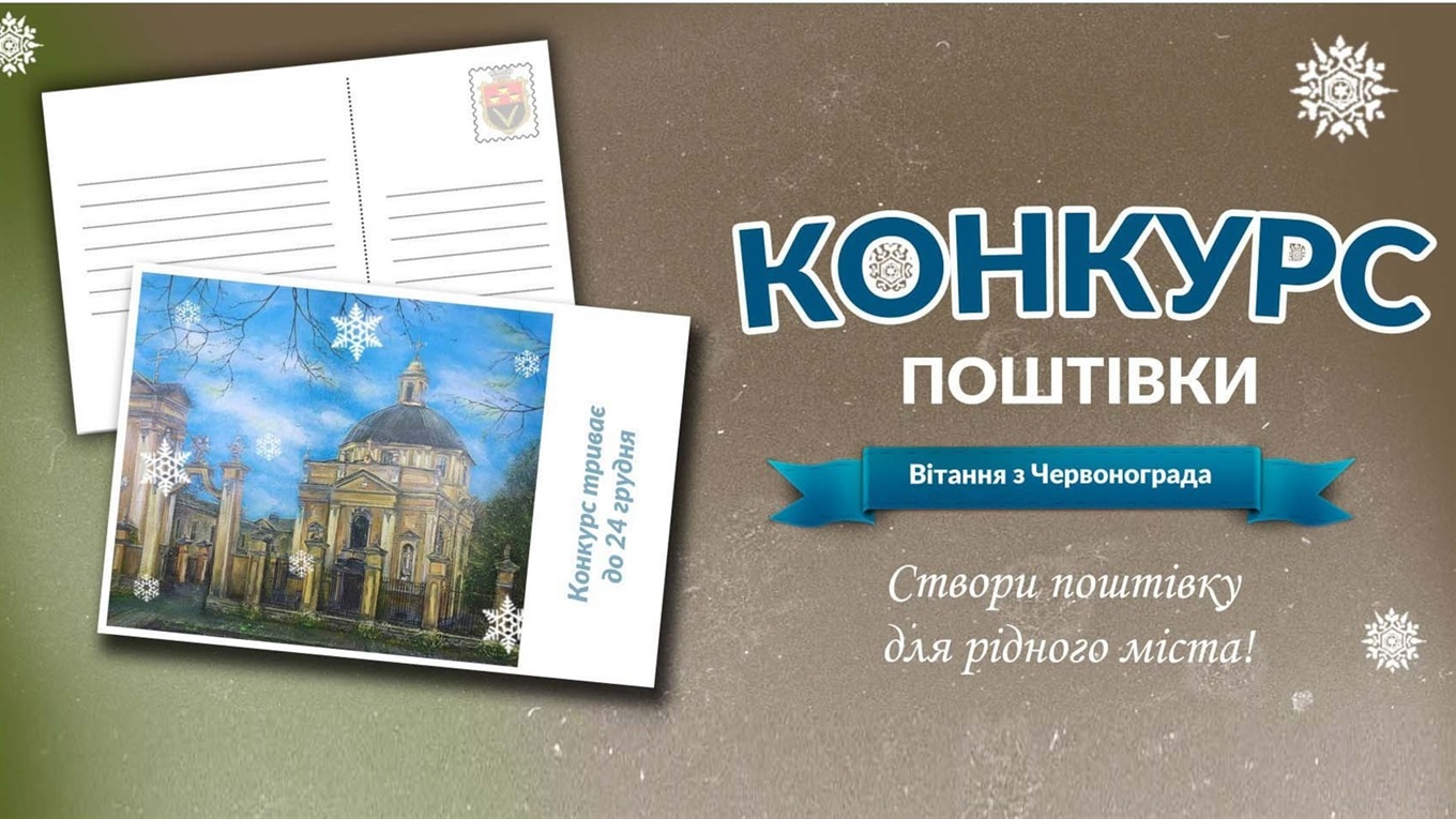 Створи поштову листівку про рідний Червоноград і її розтиражують серед громадськості міста