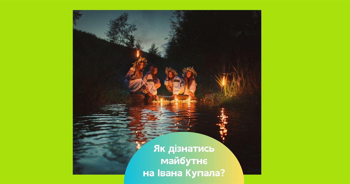 Коли в Україні святкують Івана Купала за новим календарем — традиції та прикмети свята