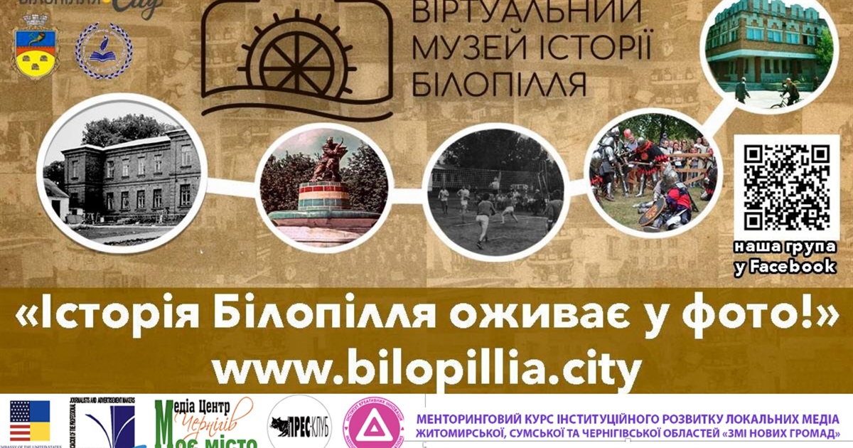 Запрошуємо до віртуального музею "Історія Білопілля оживає у фото". Долучайтеся до проєкту