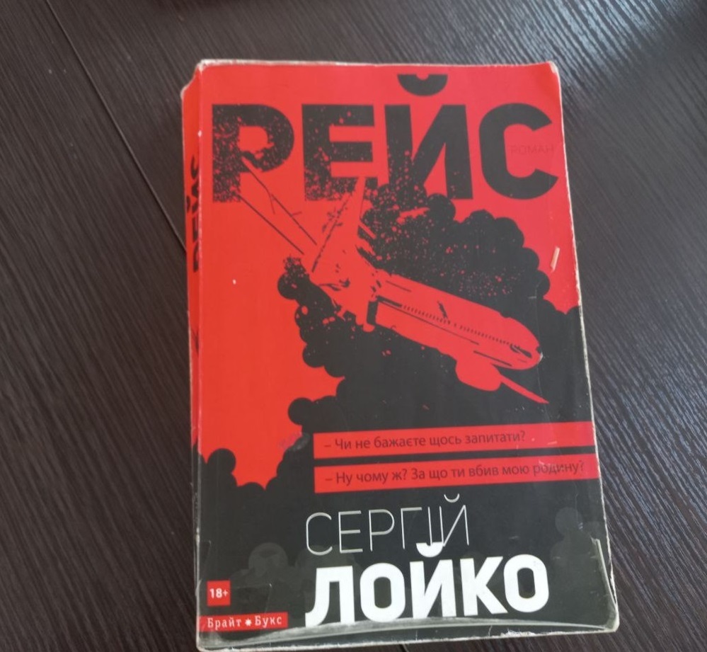 Сергій Лойко "Рейс"