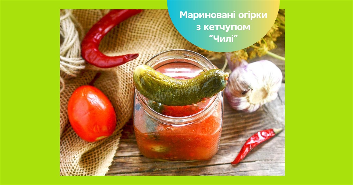 Мариновані огірки з кетчупом «Чилі» на зиму — хрусткі та ароматні