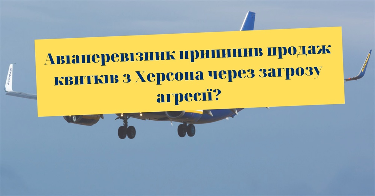 RyanAir скасував рейси з Херсона через загрозу російської агресії?