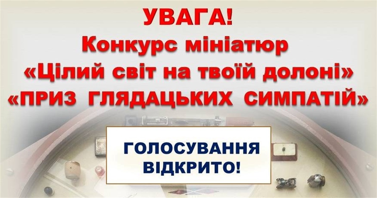 «Цілий світ на твоїй долоні» : триває голосування за приз глядацьких симпатій