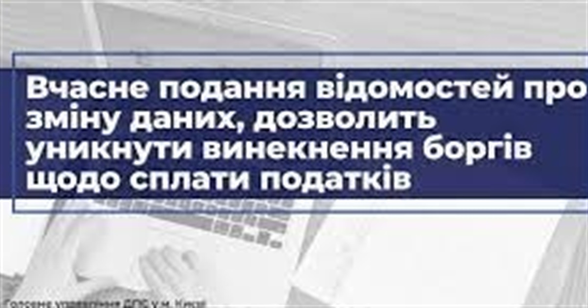 Податкова інформує: як подати до ДПС відомості про зміну даних