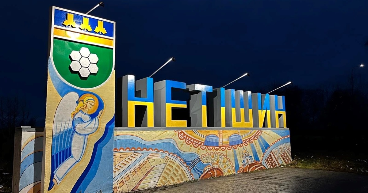 В’їзний знак у Нетішин засвітився