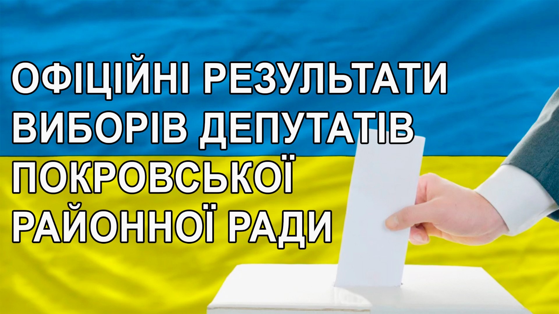 Офіційні результати виборів депутатів Покровської районної ради