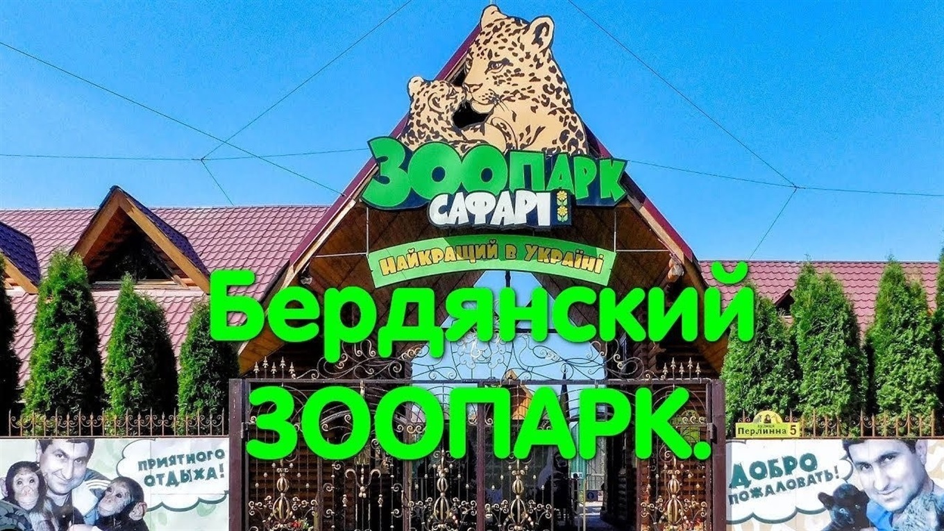 Бердянский зоопарк «Сафари» в ленте новостей