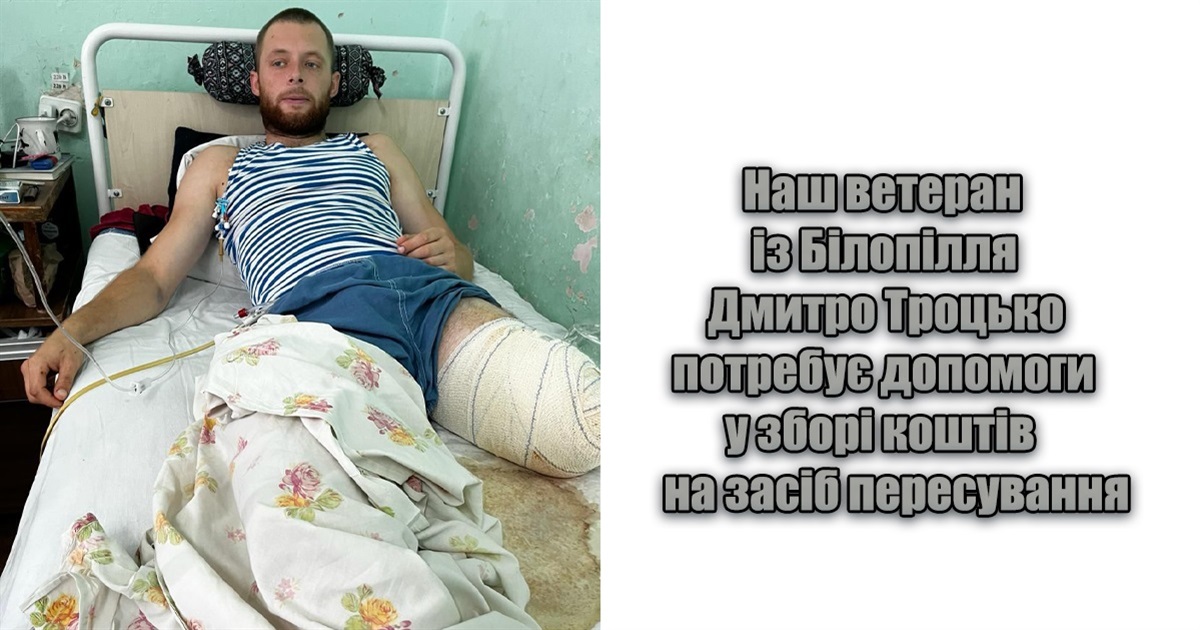 Захисник, ветеран Дмитро Троцько потребує допомоги всіх небайдужих: долучайтесь до збору