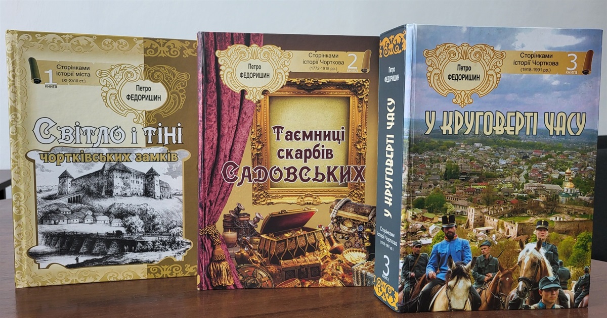 Відзначили золотом «чортківський» тритомник