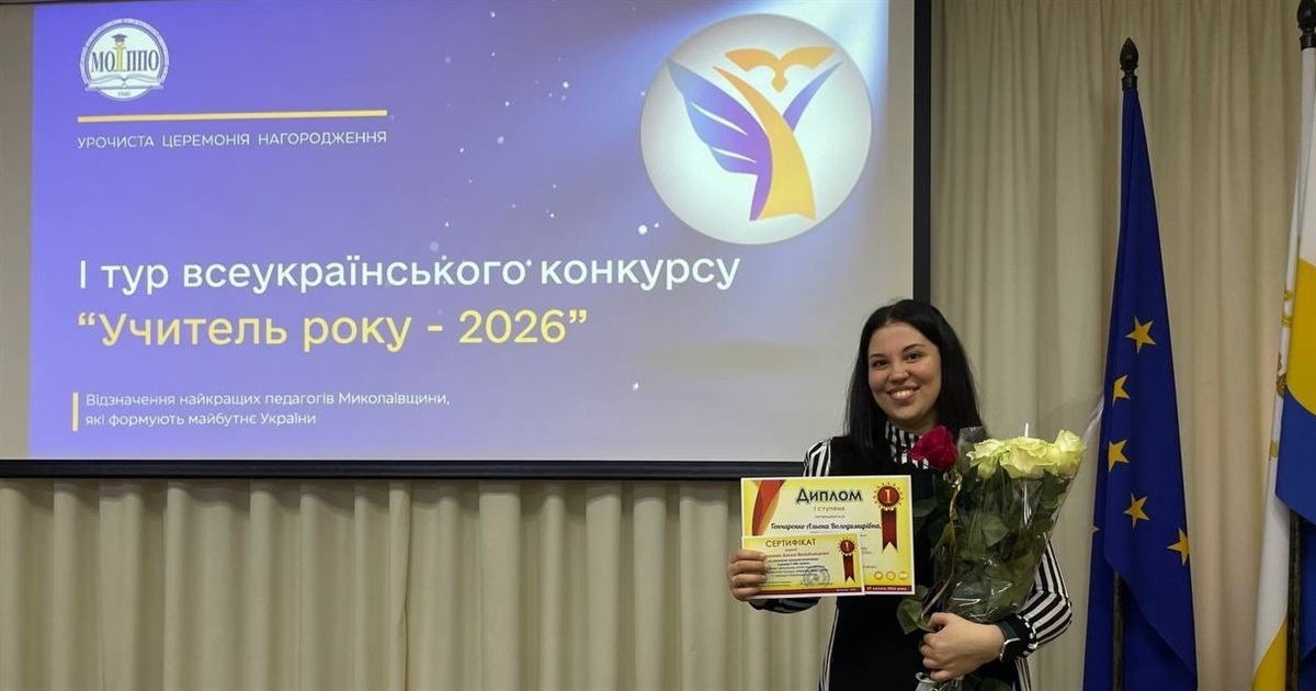 Гордість громади: педагогиня із Південноукраїнська здобула звання «Учитель року-2026»