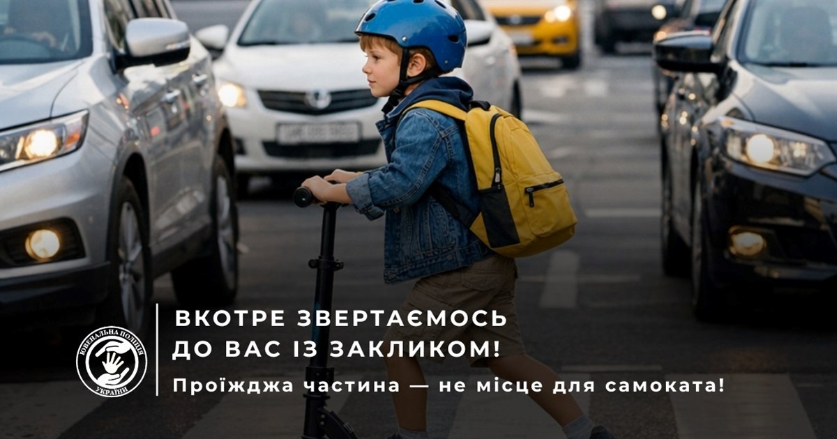 Шолом, флікери і тільки тротуар: поради батькам дітей на самокатах