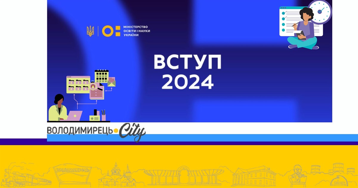 Вступна кампанія до закладів вищої освіти в Україні 2024: основні дати