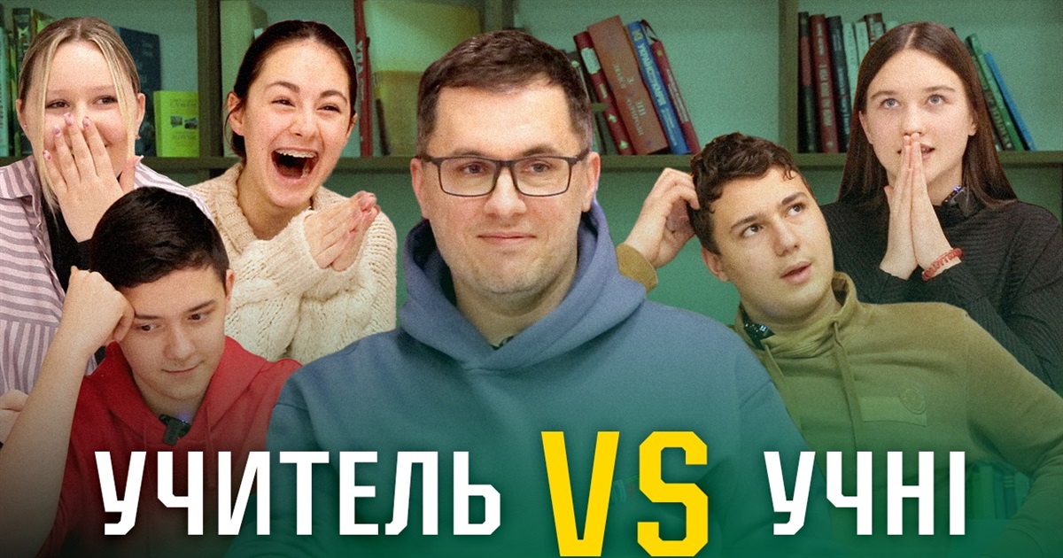 “Вчителі VS учні”: Хто ж виявиться розумнішим цього разу?