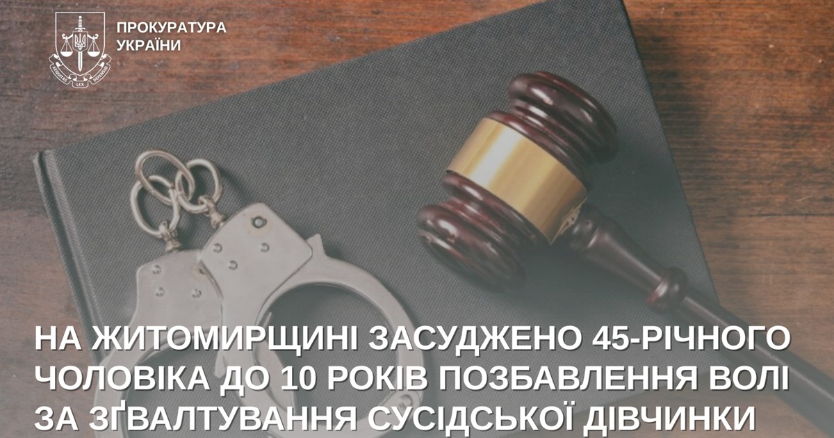 На Житомирщині 45-річний чоловік зґвалтував сусідську дівчинку