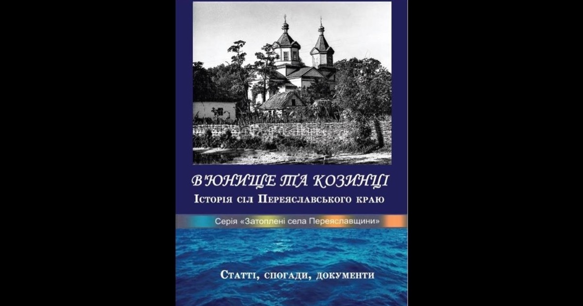 Краєзнавці Переяславщини видали книгу про затоплені села