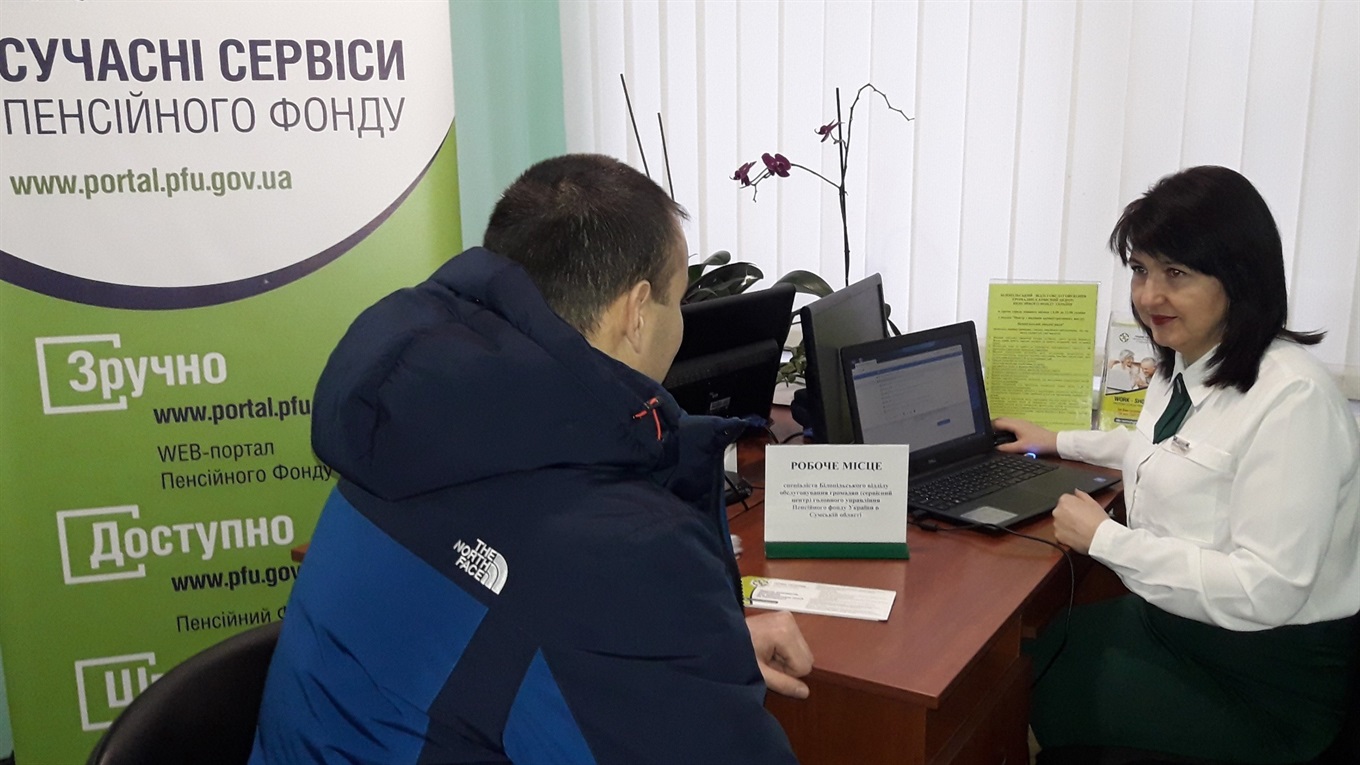 У ЦНАПі Білопільської міської ради можна отримати послуги Пенсійного фонду