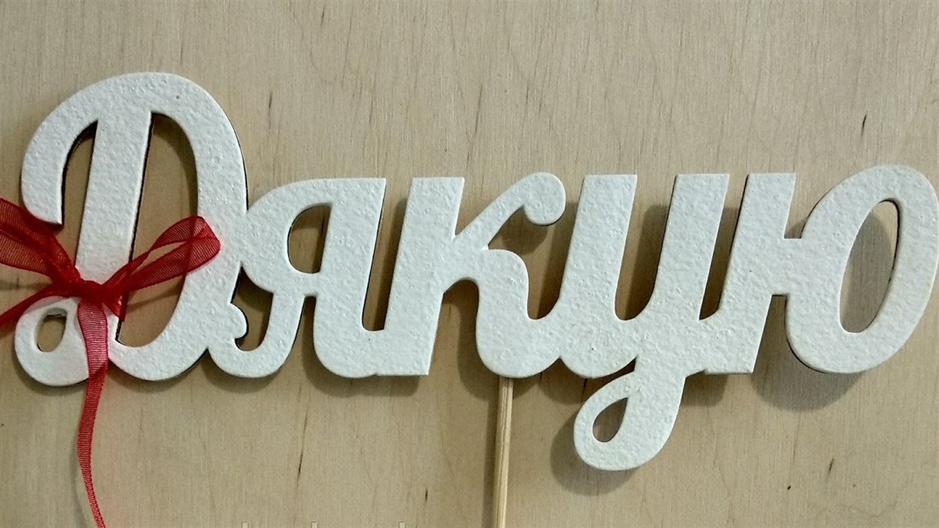 "Дякую" - слово, що лунає з самого серця. А кому хотіли б подякувати ви?
