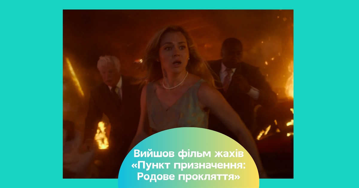 «Пункт призначення: Родове прокляття» — огляд найяскравішого фільму жахів