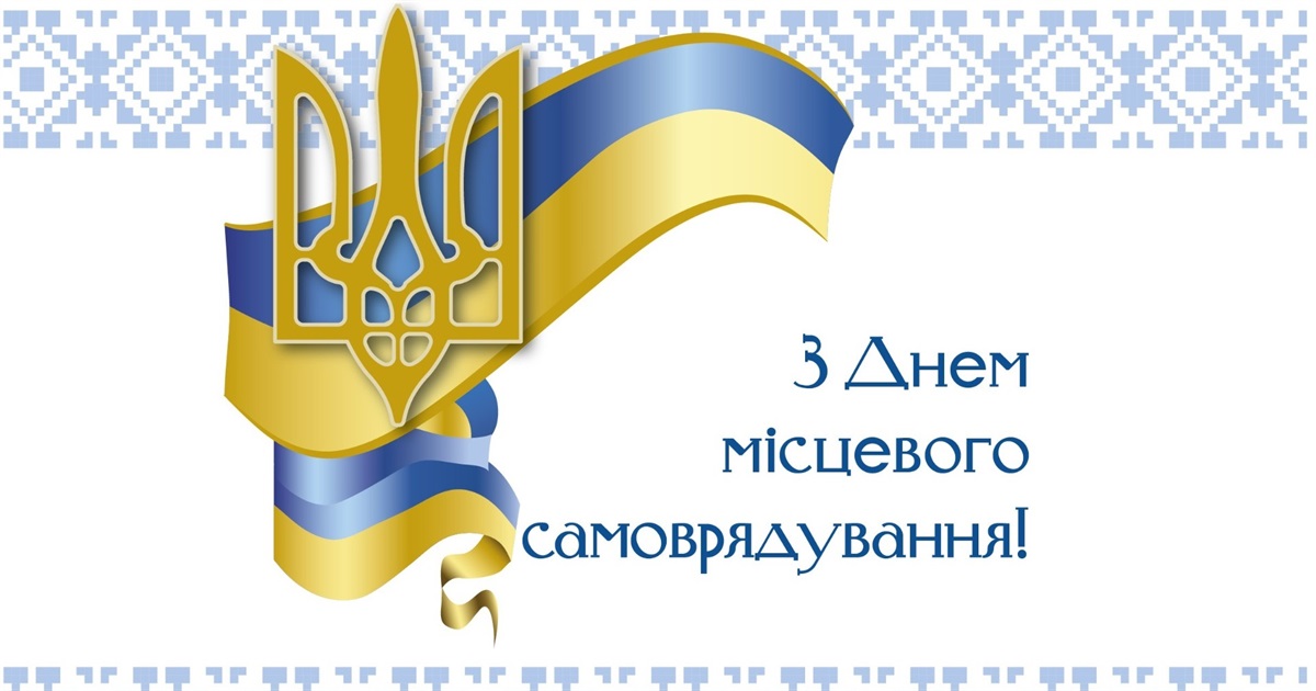 Голови громад Білопільщини вітають із Днем місцевого самоврядування