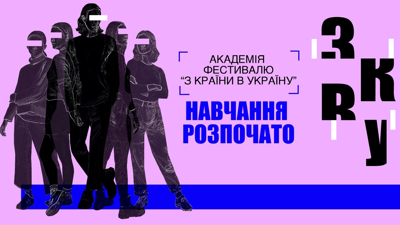 Фестивальний драйв у в Херсоні: як стартує академія «З країни в Україну»