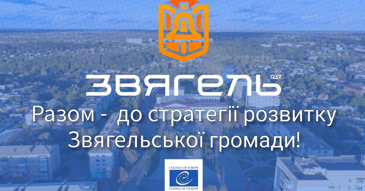 У Звягелі проводять онлайн-опитування серед жителів громади в рамках розробки Стратегії розвитку